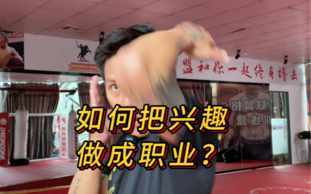 如何把兴趣做成职业?#泰拳教学 @Jei泰拳培训哔哩哔哩bilibili