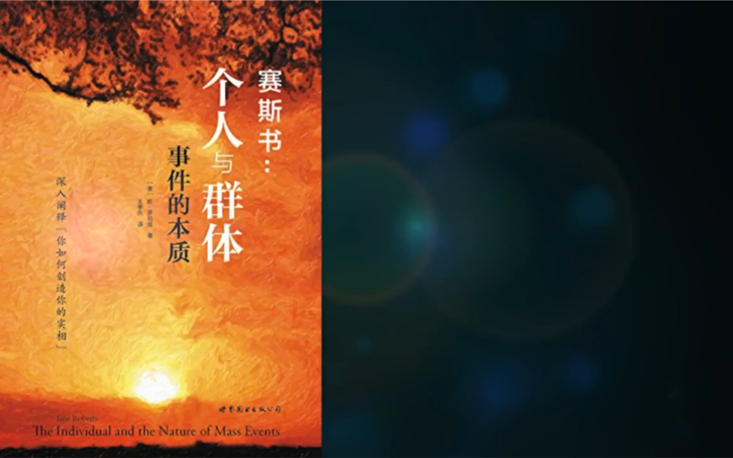 [图]赛斯书：《个人与群体实相的本质》第一部【自然事件，流行病与天灾】第一章：自然的身体及其防御 第二节：疫情的深层原因和生命必须的的体面