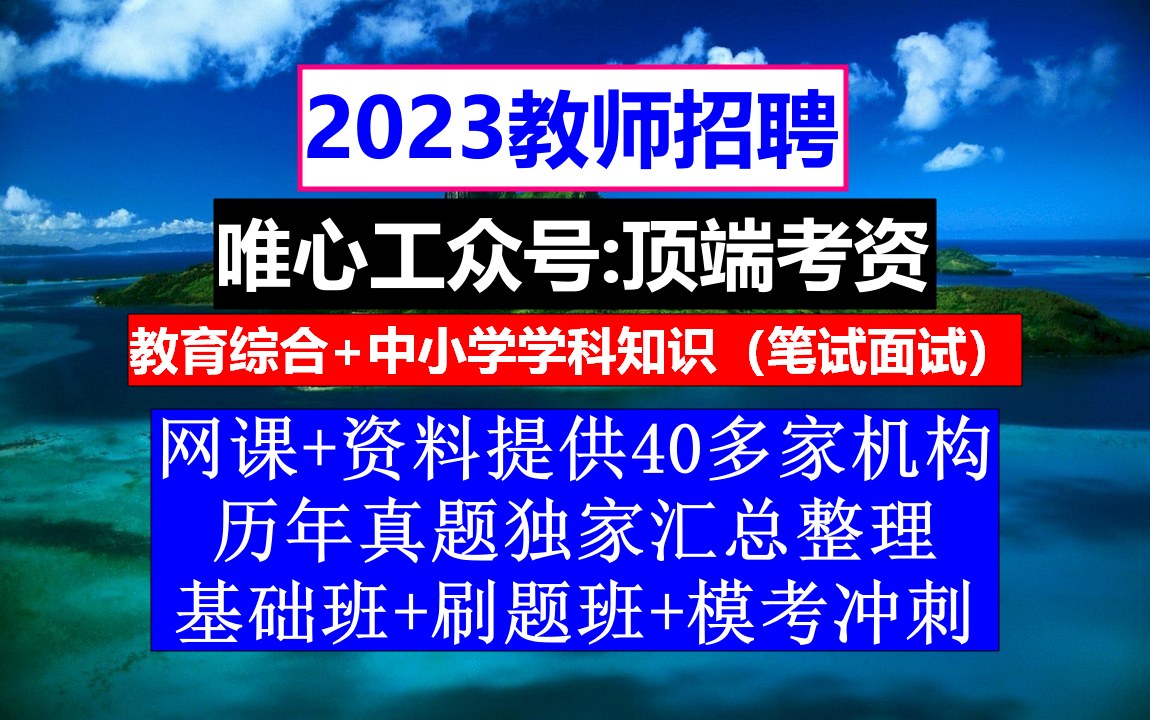 教师招聘,小学语文教师招聘考试题库含答案,教师招聘广告范文结尾哔哩哔哩bilibili