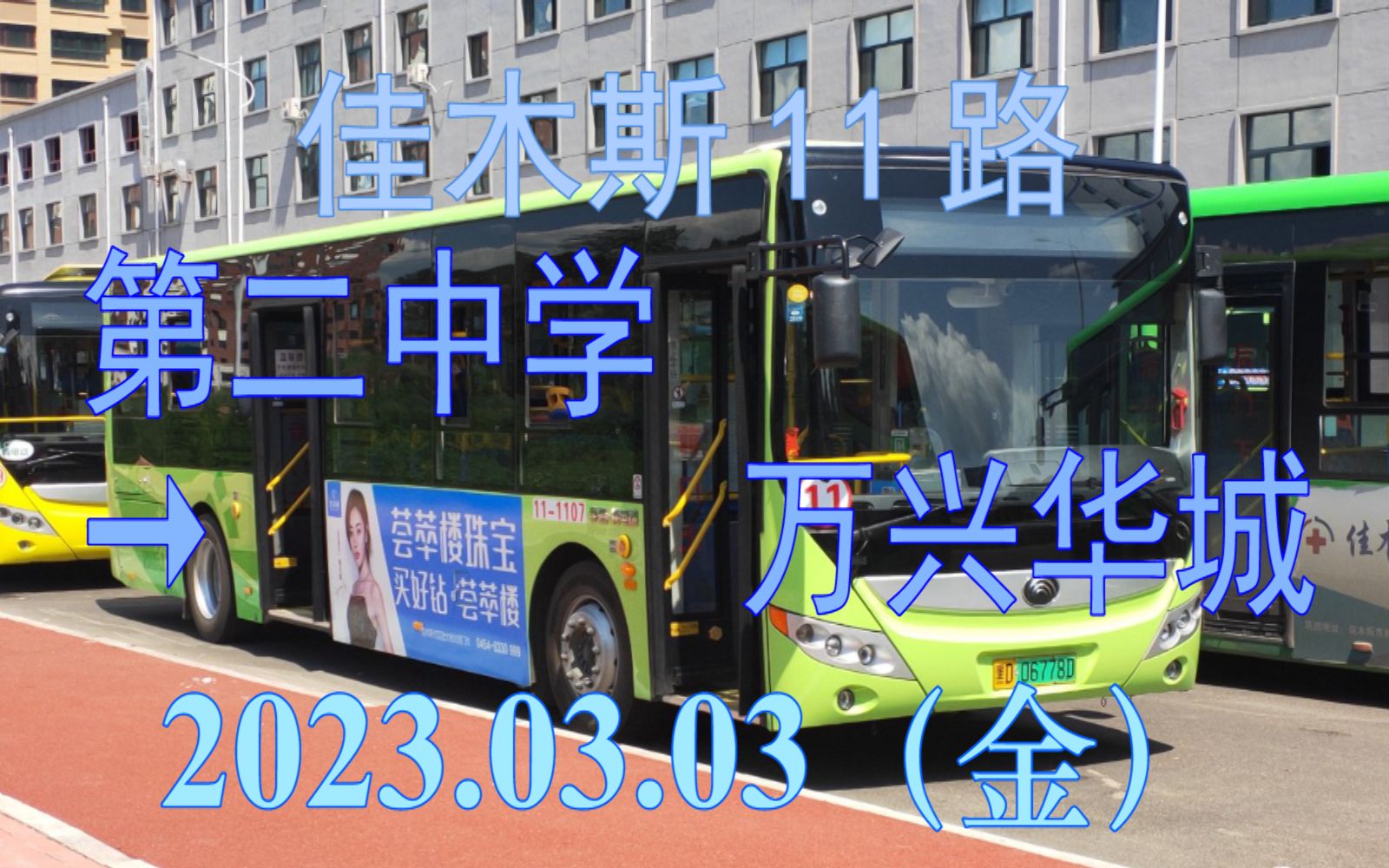 03 佳木斯公交11路(第二中学→万兴华城)上行方向雪景pov