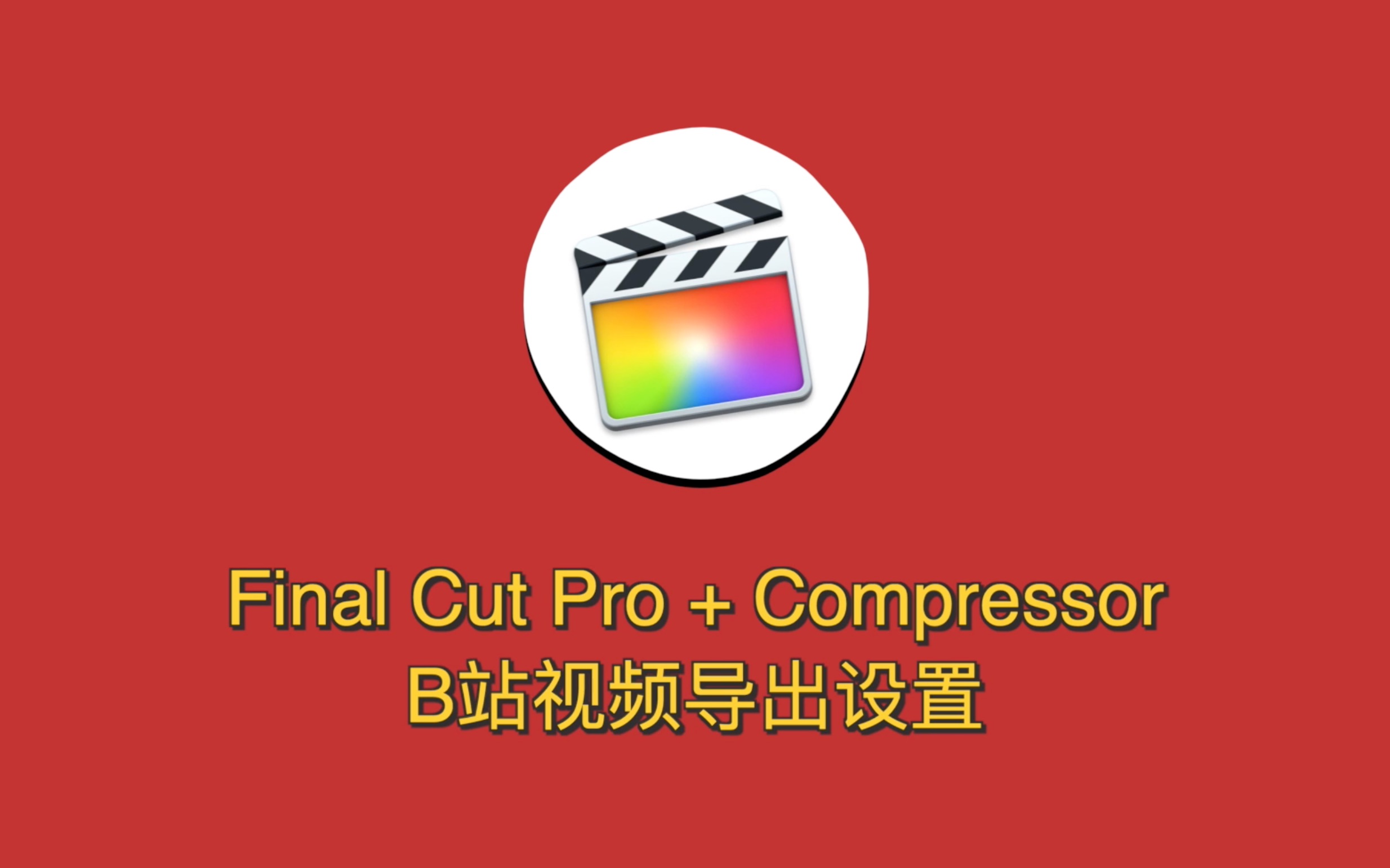 活动作品finalcutpro导出b站视频设置提高画质避免二压