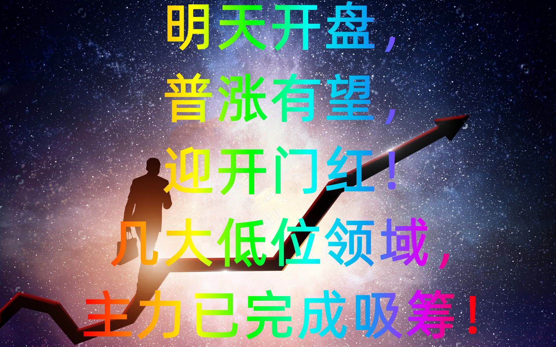 明天开盘,普涨有望,迎开门红!几大低位领域,主力已完成吸筹!哔哩哔哩bilibili