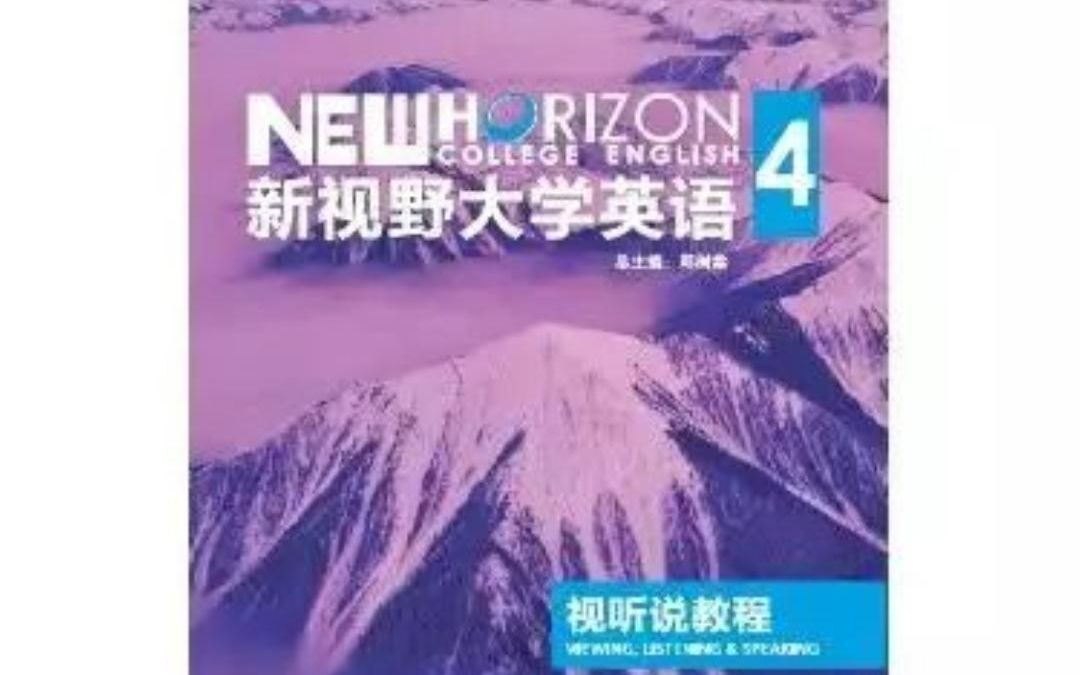 [图]【U校园】新视野大学英语视听说教程4 第三册答案U3