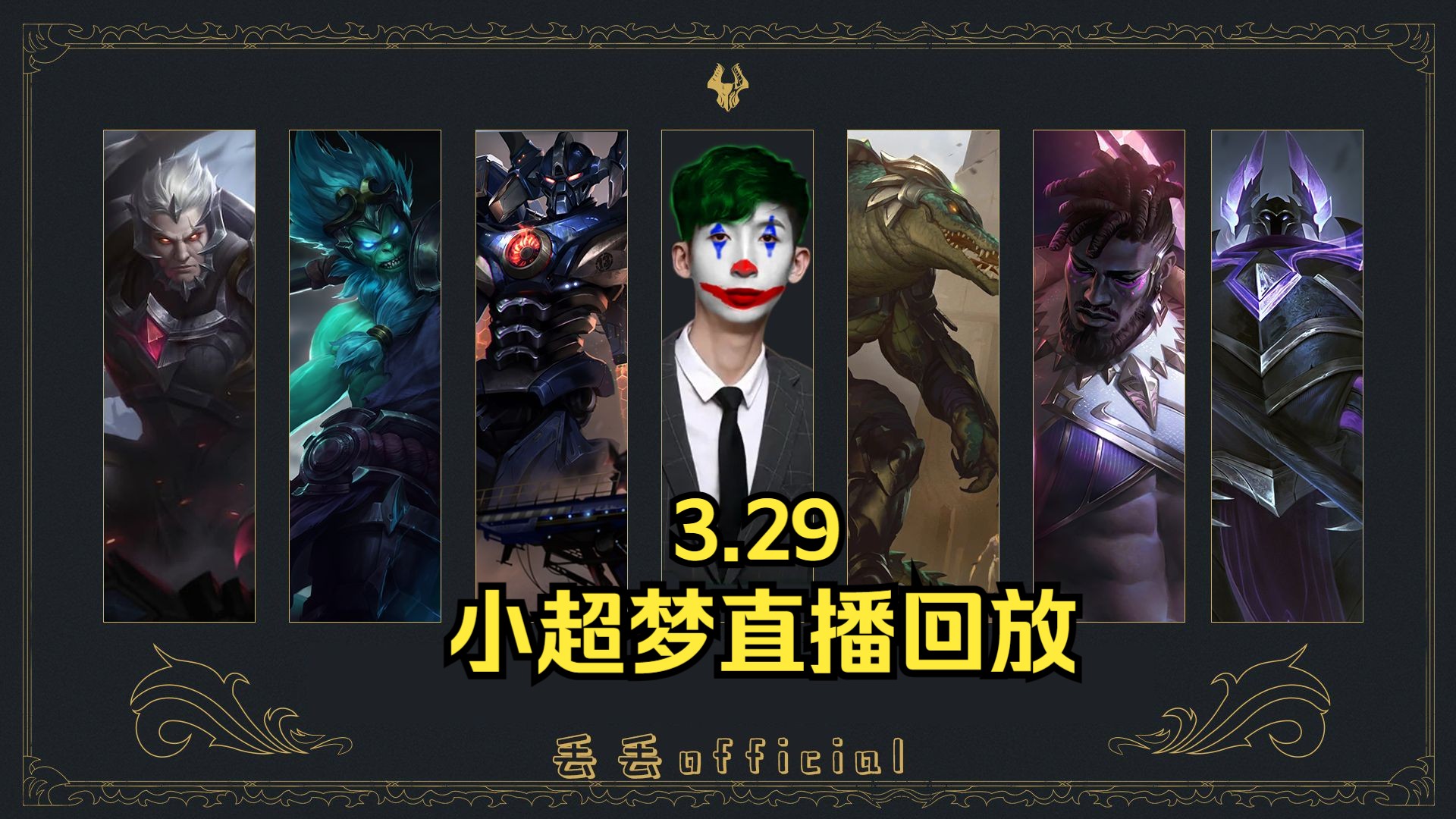 小超梦直播回放:2024.3.29 极致细腻教学 看了包上分!