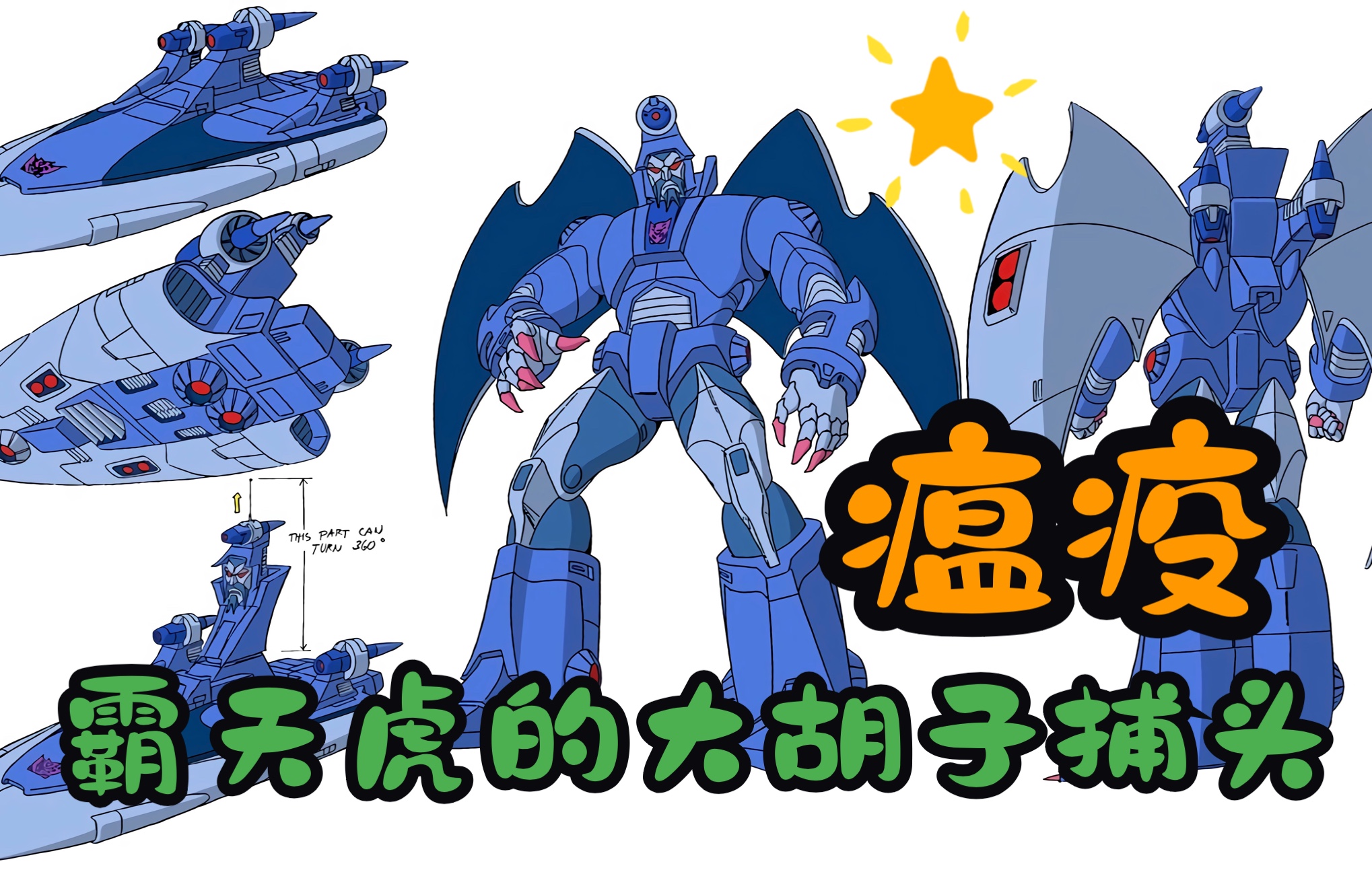 变形金刚人物志 霸天虎的大胡子捕头 瘟疫