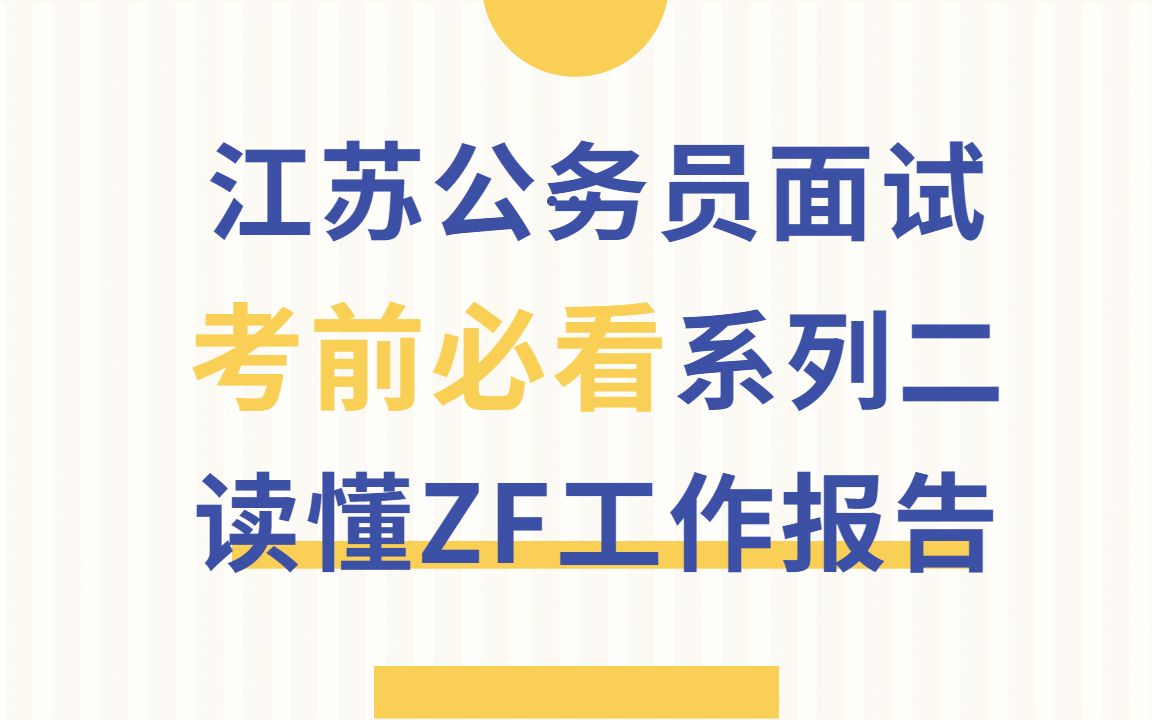 公务员面试丨江苏考前必看系列②——读懂ZF工作报告,弄懂面试考题重点之一哔哩哔哩bilibili