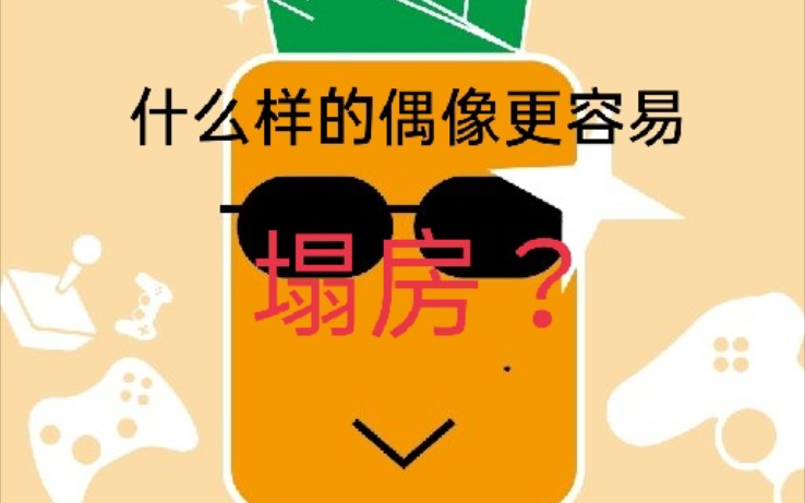 【瞎琢磨】怎样的偶像容易塌房?哔哩哔哩bilibili