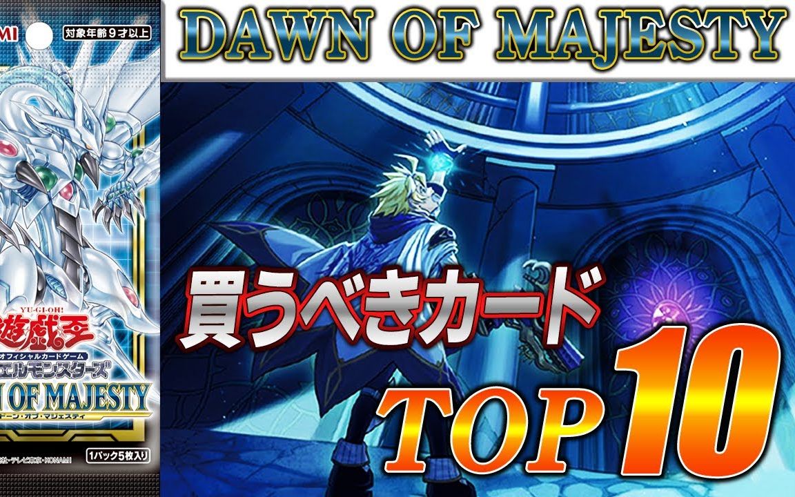 【授权搬运】游戏王视频【1105新卡推荐top 10】