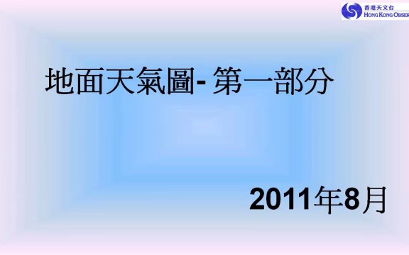 【科普】地面天气图第一部分 天气观测及仪器P15 香港天文台哔哩哔哩bilibili