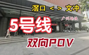 Download Video: 【广州地铁】5号线 实况版 双向POV