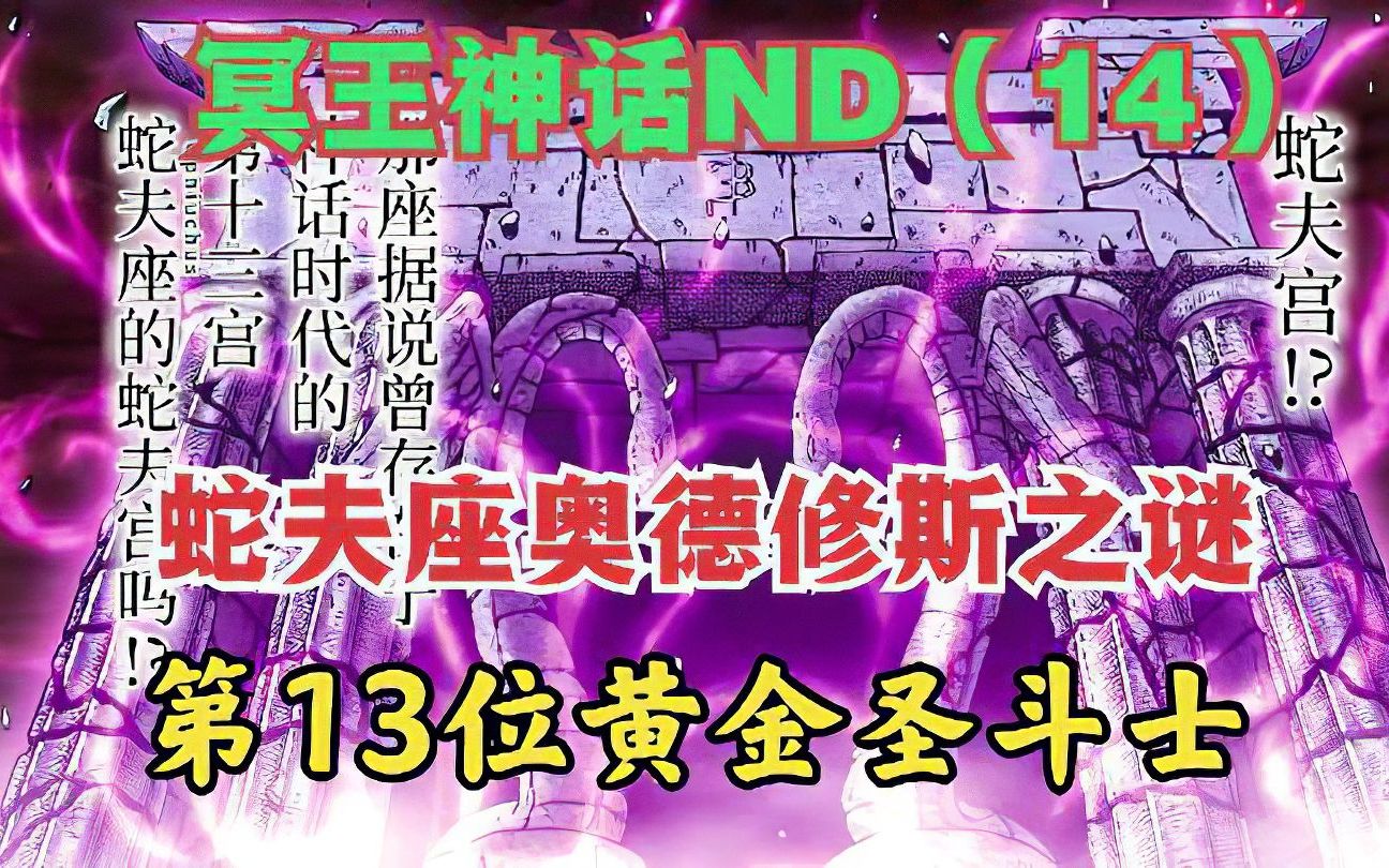 第13位黄金圣斗士蛇夫座之谜,阿斯克勒庇俄斯为何被尊为神哔哩哔哩bilibili