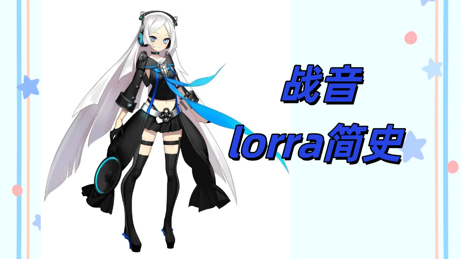 [战音lorra简史]无法自己歌唱的虚拟歌姬战音lorra哔哩哔哩bilibili