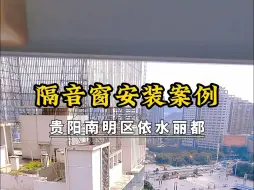 Download Video: 贵阳南明区隔音窗安装案例；处理临街噪音！