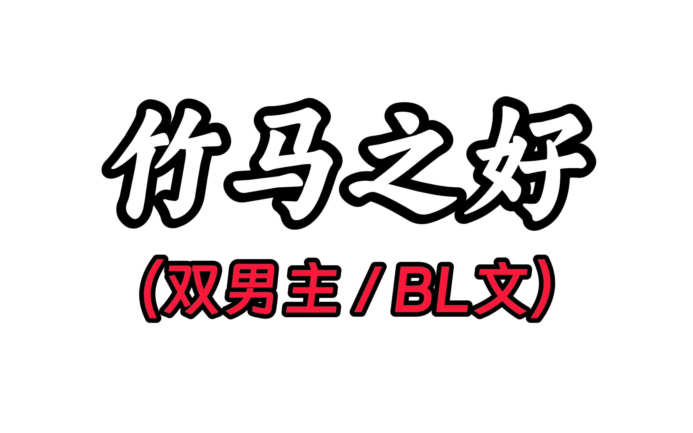 竹马之好(LOFTER)哔哩哔哩bilibili