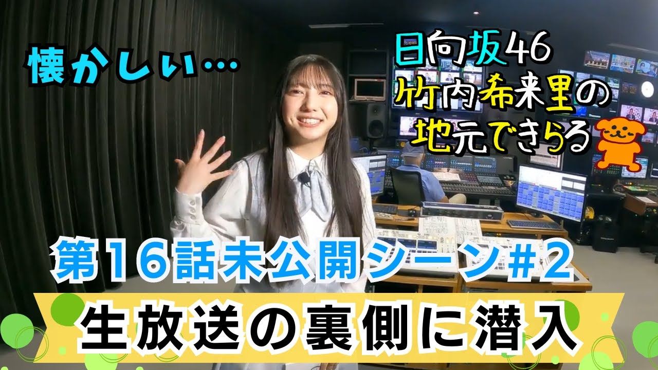 【竹内希来里】竹内希来里の地元できらる 第16话未公开シーン#2哔哩哔哩bilibili