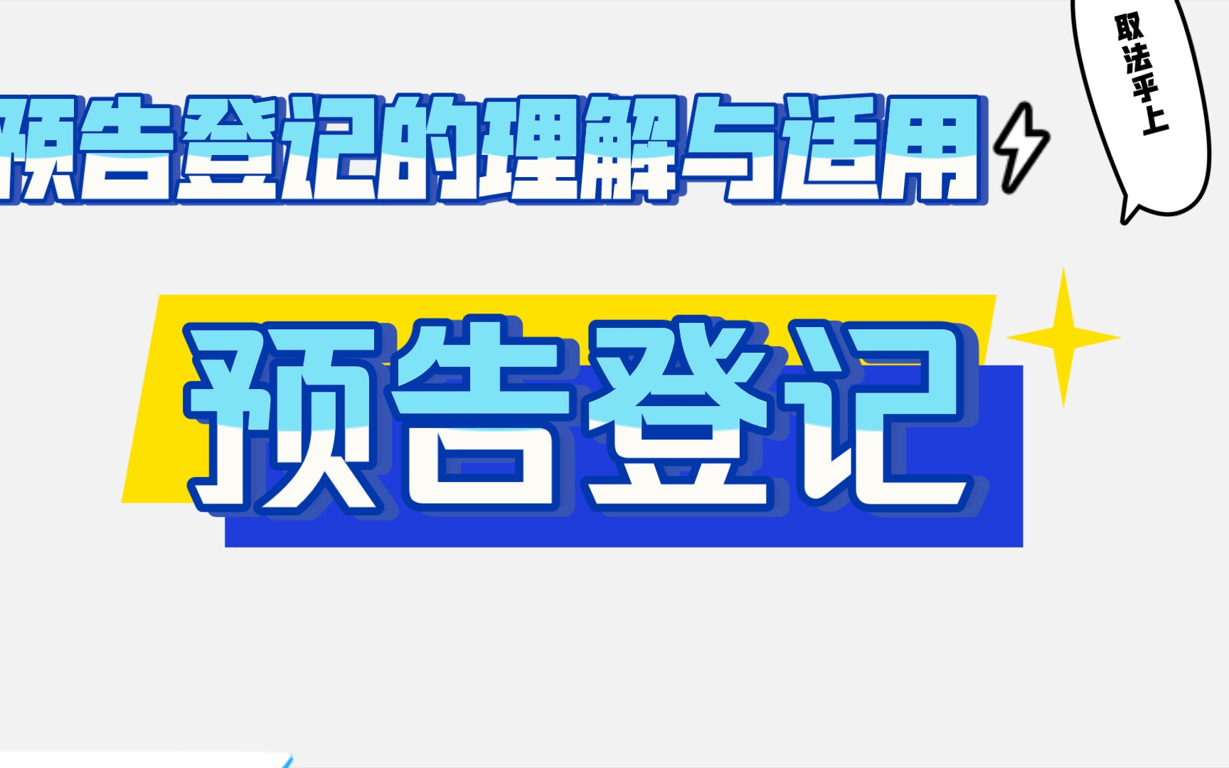 [图]「1」预告登记的理解与适用