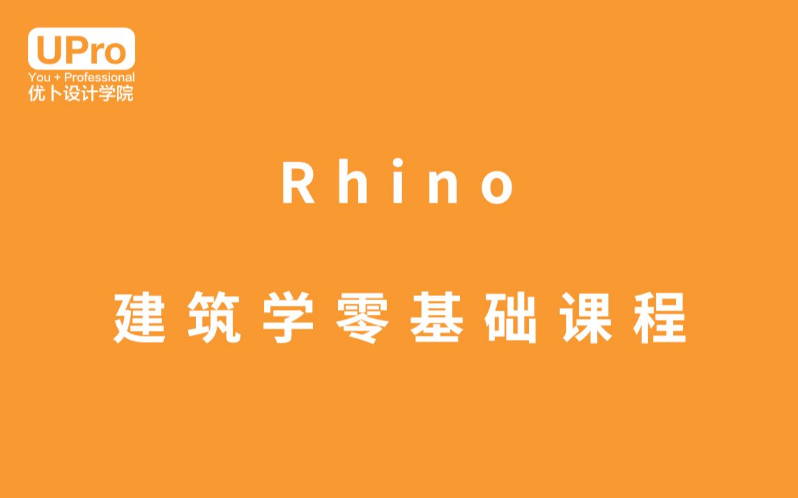 [图]「Rhino 建筑学首发」Rhino零基础系统教程