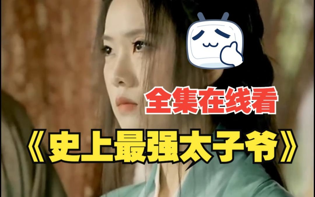 一口气看完 史上最强太子爷