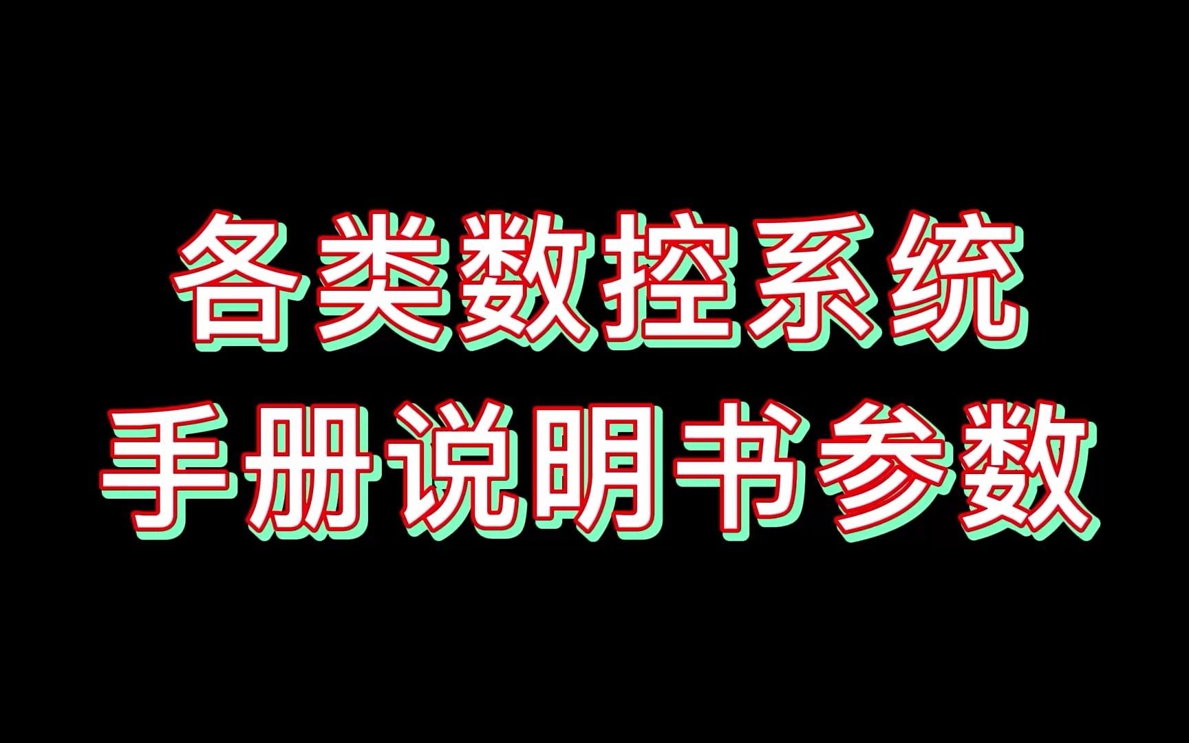 各类数控系统的说明参数来了!哔哩哔哩bilibili