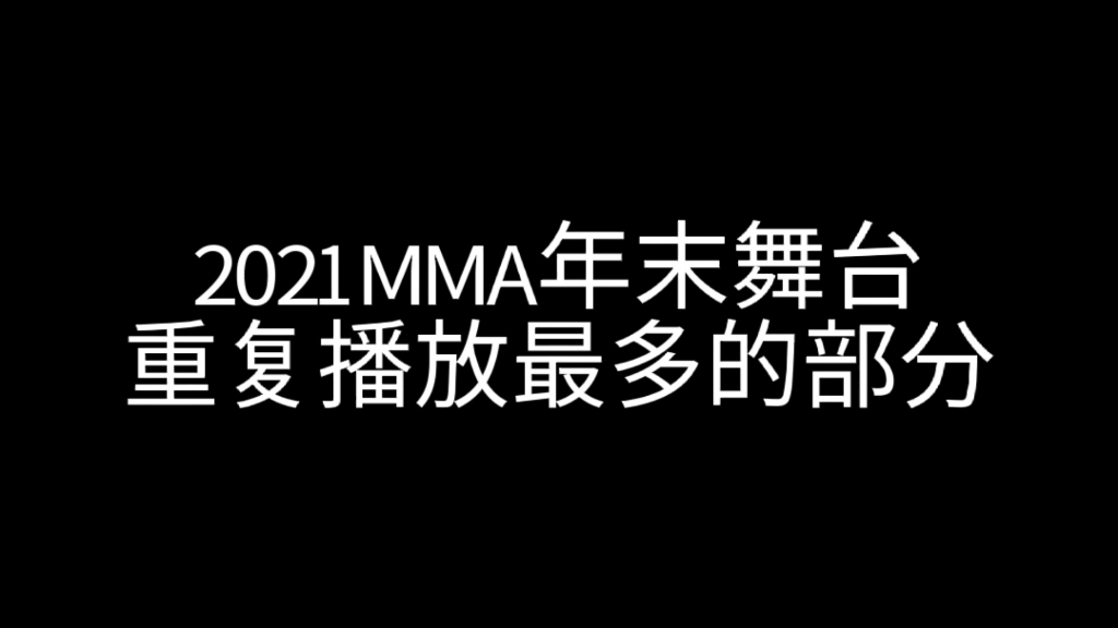 [图]2021MMA年末舞台重复播放最多的部分