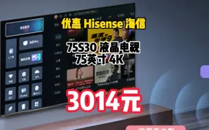 Descargar video: 海信（Hisense）海信电视75S30 75英寸4K超高清120Hz MEMC防抖2+32GB智慧屏 远场语音智能液晶平板电视机	1014-56