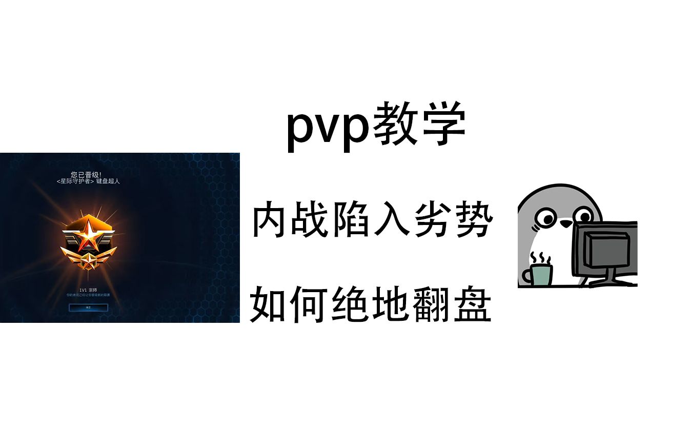 星际争霸2神族教学 pvp劣势如何翻盘电子竞技热门视频