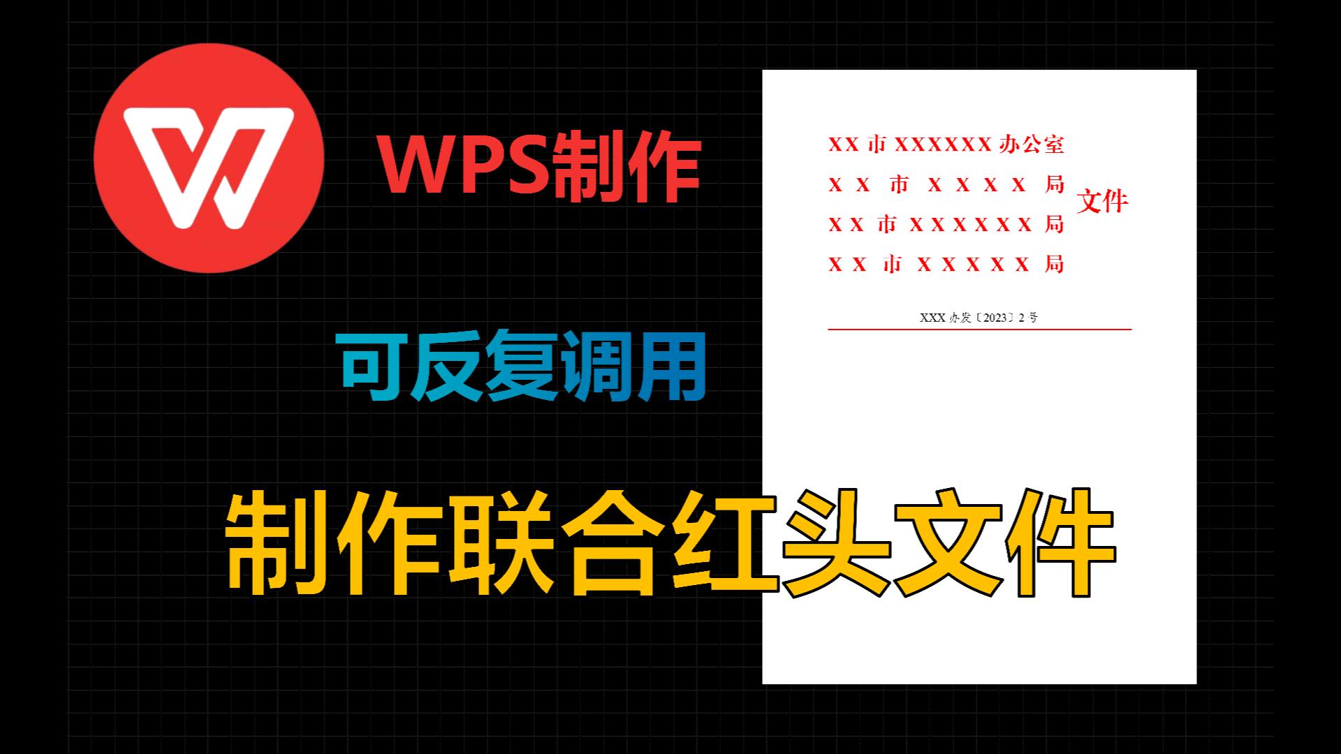 WPS制作联合发文红头文件哔哩哔哩bilibili