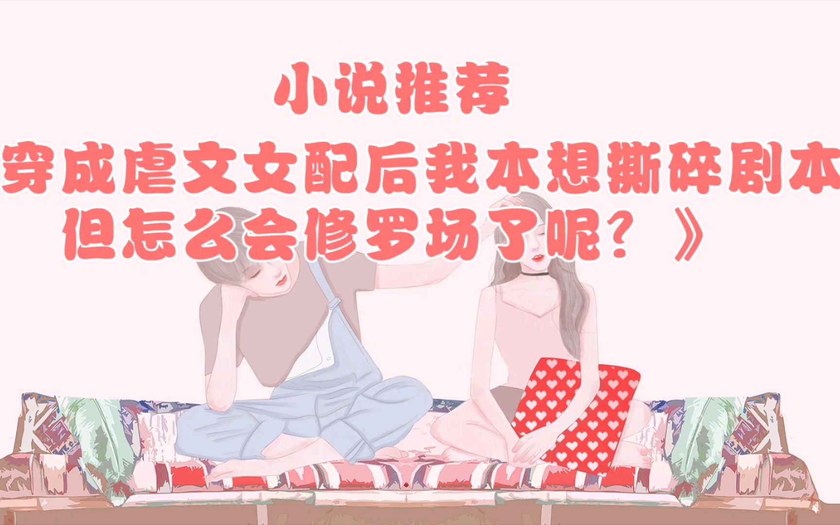 [图]小说推荐《穿成虐文女配后我本想撕碎剧本但怎么会修罗场了呢？》小说作者:梦娘