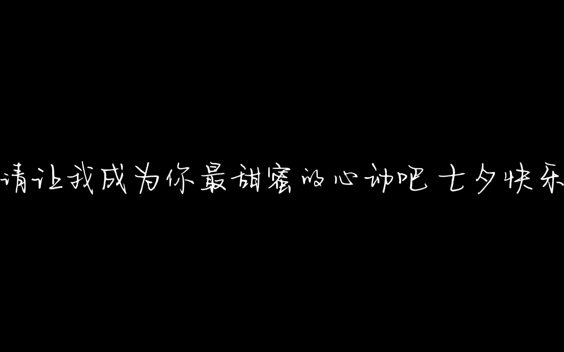 亲爱的,请让我成为你最甜蜜的心动吧,七夕快乐♥️!哔哩哔哩bilibili