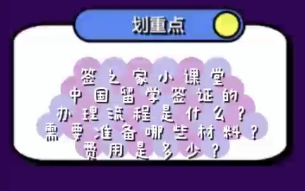 签之家小课堂中国留学签证的办理流程是什么?需要准备哪些材料?费用是多少?哔哩哔哩bilibili