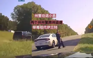 Download Video: 174期：州警劝退小弟，两个州州警跨州追逐带毒现代伊兰特