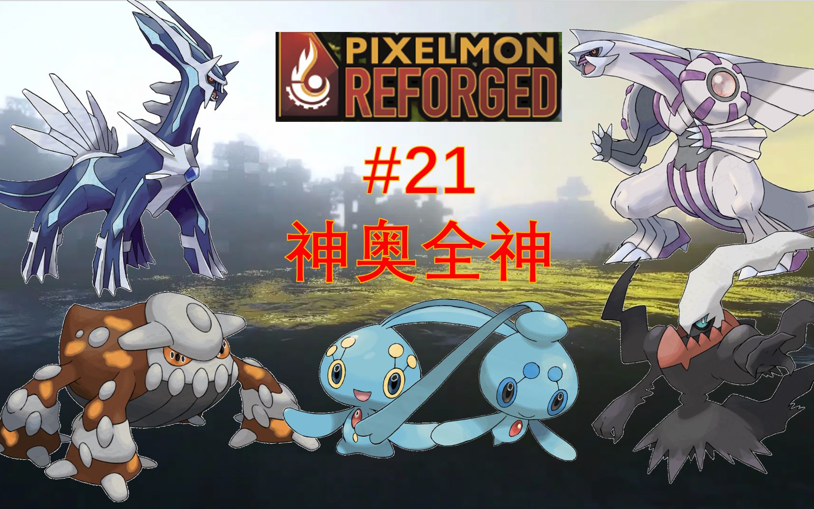 [图]【Pixelmon Reforged 8.4.2/ MC宝可梦】#21 制霸神奥！达克多竟是我自己