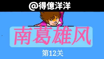 【世青赛南葛队】南葛VS东邦-越位模式【FC天使之翼2】