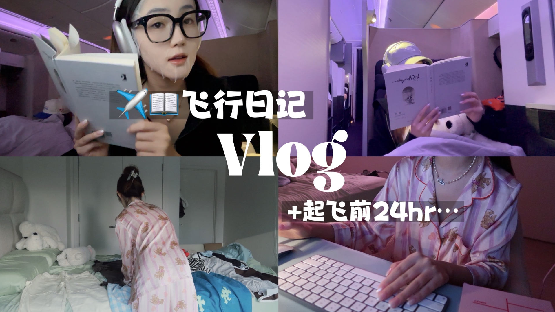 飞行日记Vlog|p人的起飞前24hr:收行李/赶论文/挑穿搭|还有最爱的飞行阅读日记哔哩哔哩bilibili