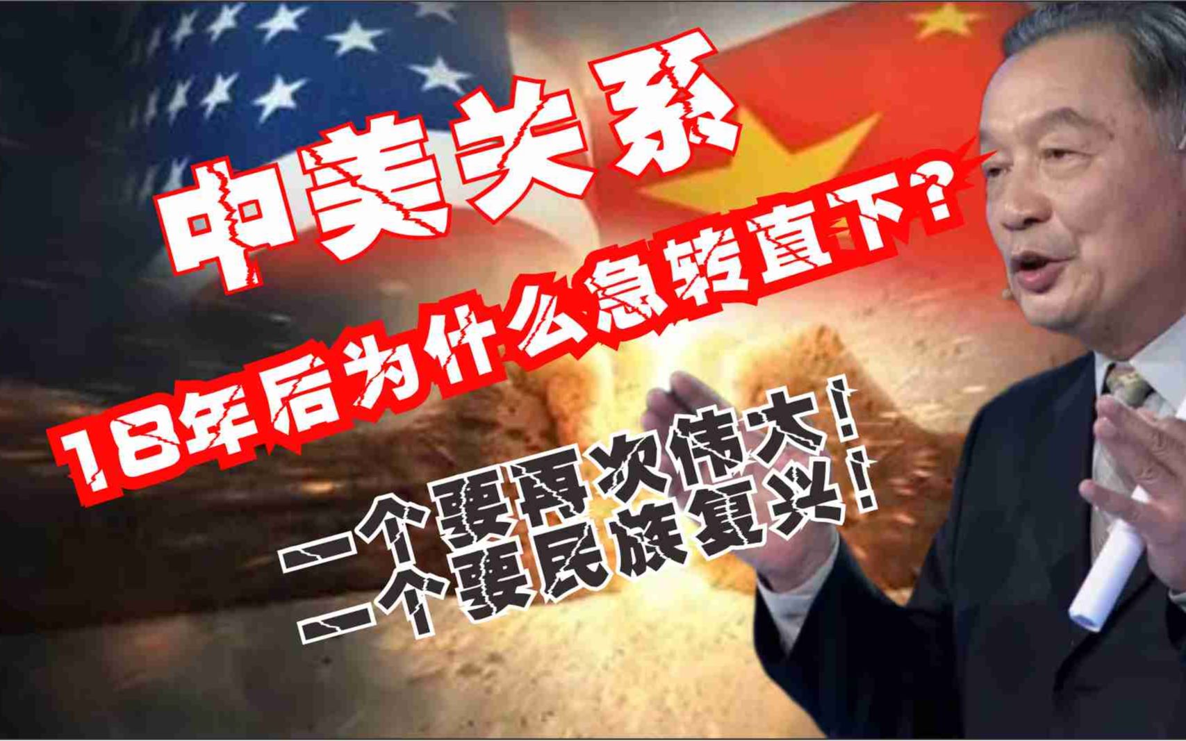 温铁军:中美关系最近这几年为什么急转直下?哔哩哔哩bilibili