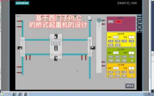 Download Video: 基于PLC的桥式起重机的设计