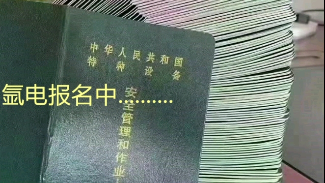 绿本压力容器焊工证:电阻焊,气压焊,爆炸焊,摩擦焊,冷压焊,超声波焊等有需要报名,量大名额少,抓紧时间哟 #广州焊工 #绿本压力容器焊工证 #焊...