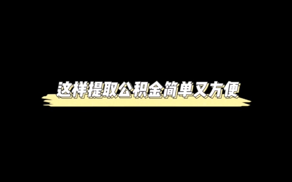 这样提取公积金简单又方便无需租赁合同房产证等等哔哩哔哩bilibili