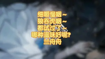 Tải video: 细嚼慢咽，狼吞虎咽，都试过了？哪种滋味好呢？兰舟舟～1-15-1