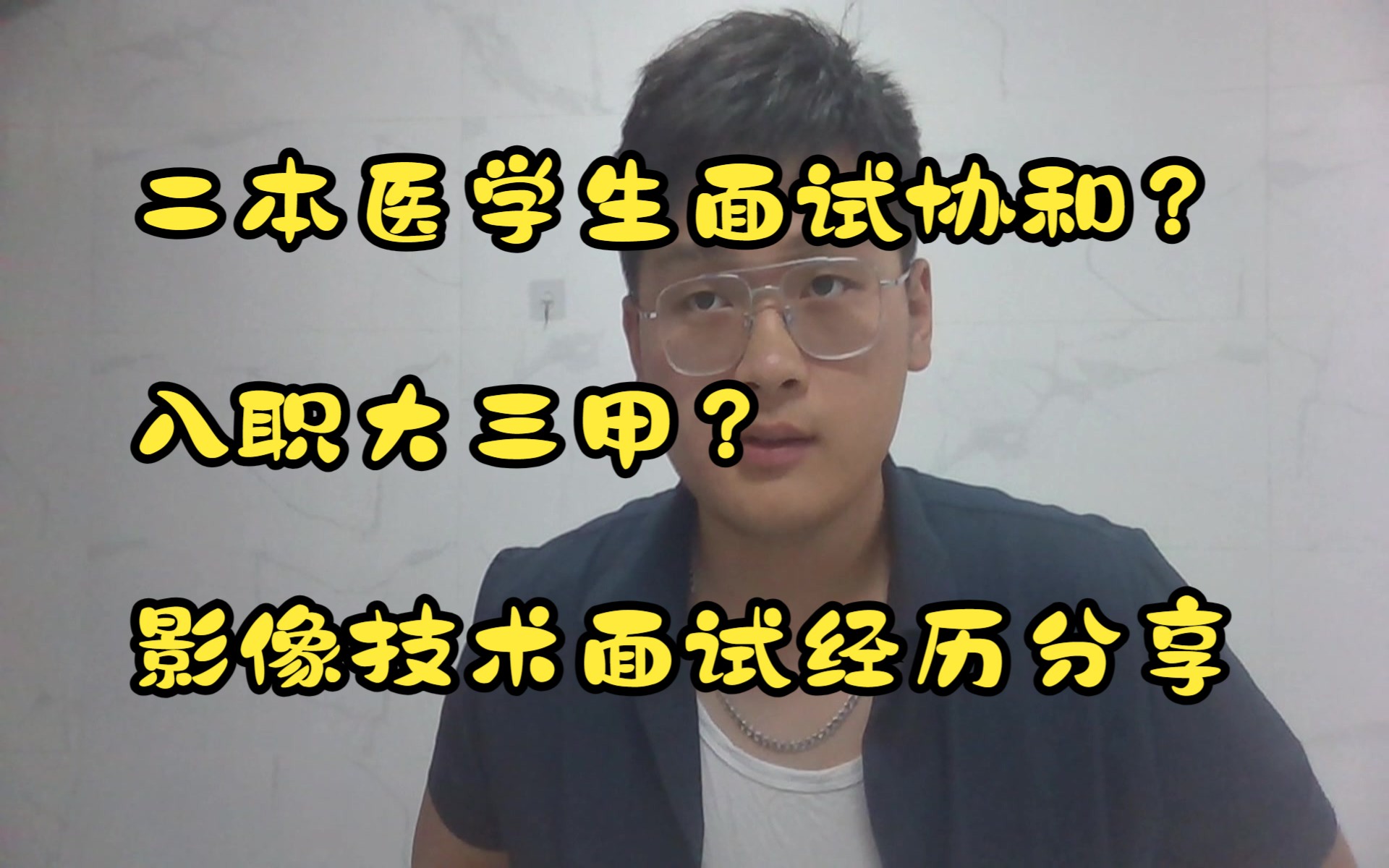 二本医学院本科生面试协和瑞金?——医学影像技术面试分享哔哩哔哩bilibili