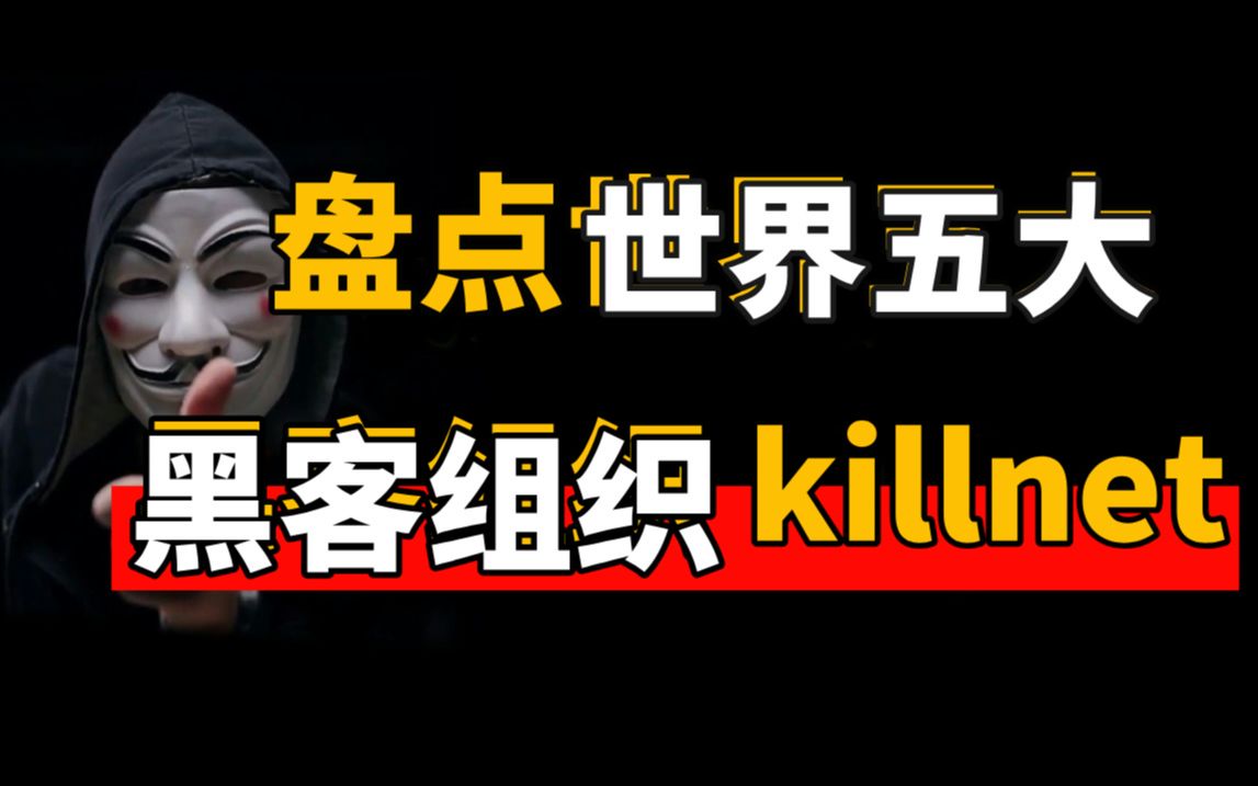 什么才是黑客大佬!!盘点世界 五大黑客组织killnet:真的是强了~~哔哩哔哩bilibili