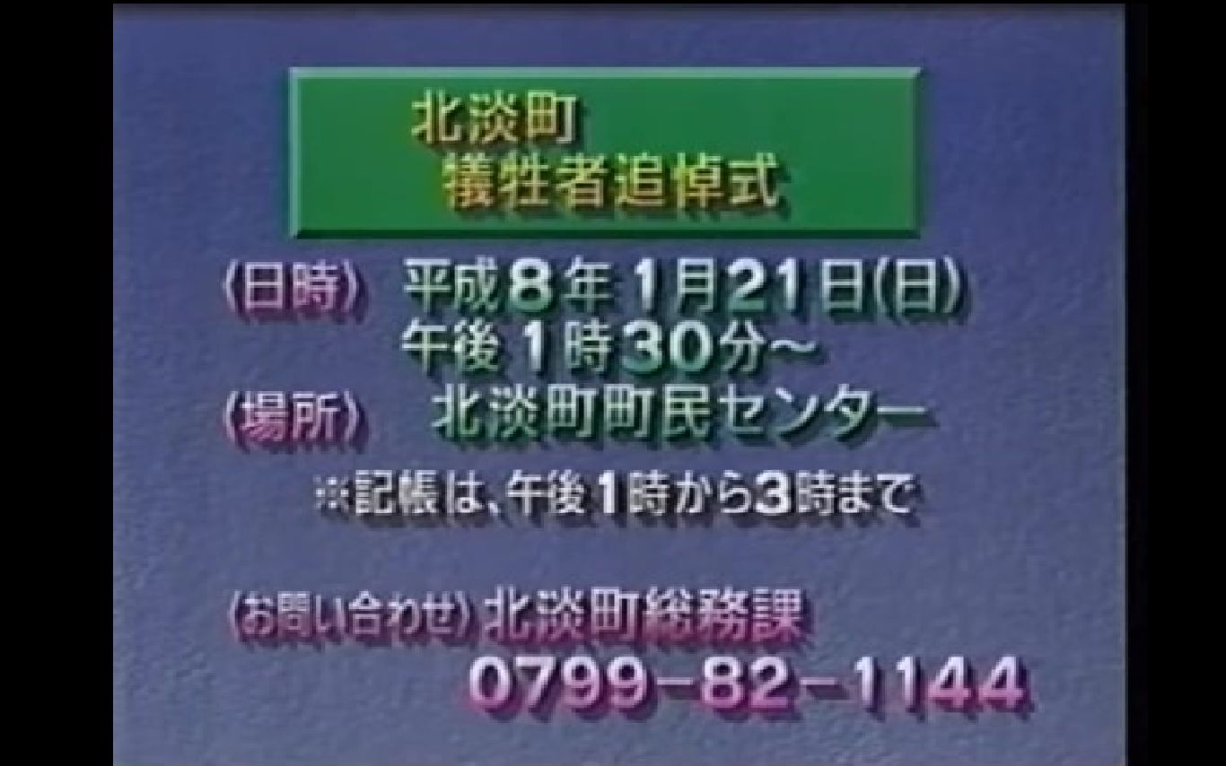 日本公益广告(特集)ⷮŠ阪神淡路大地震追悼大会(1996)中文字幕哔哩哔哩bilibili