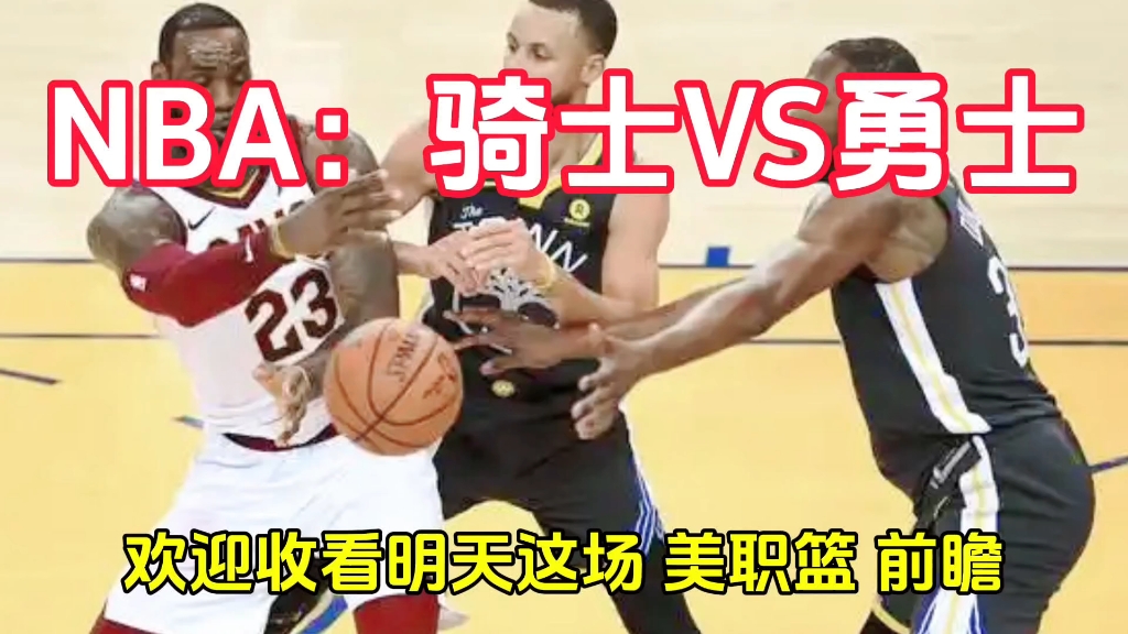 NBA:骑士VS勇士哔哩哔哩bilibili