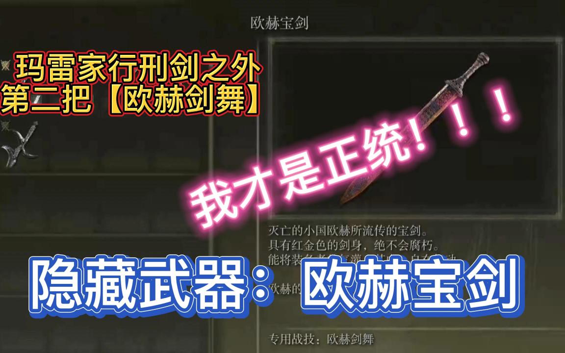 【艾尔登法环】正统!隐藏武器:欧赫宝剑,玛雷家行刑剑之外的第二把“欧赫剑舞”_哔哩哔哩bilibili