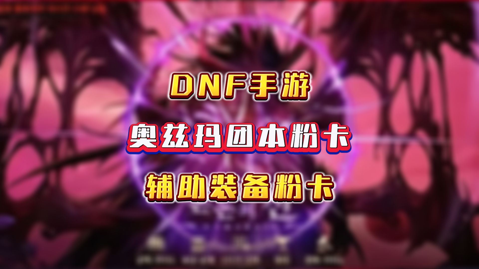 奥兹玛团本粉卡介绍,辅助装备粉卡有哪些,看看哪些职业要崛起?