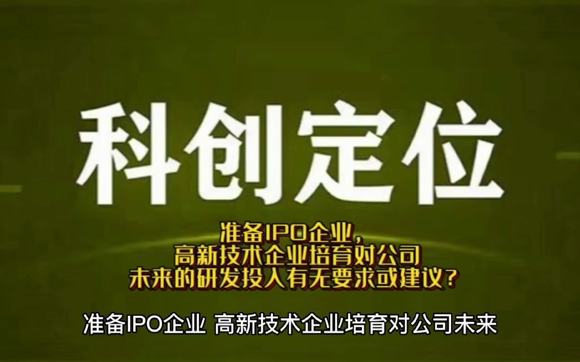 准备IPO企业,高新技术企业培育对公司未来的研发投入有无要求或建议?哔哩哔哩bilibili