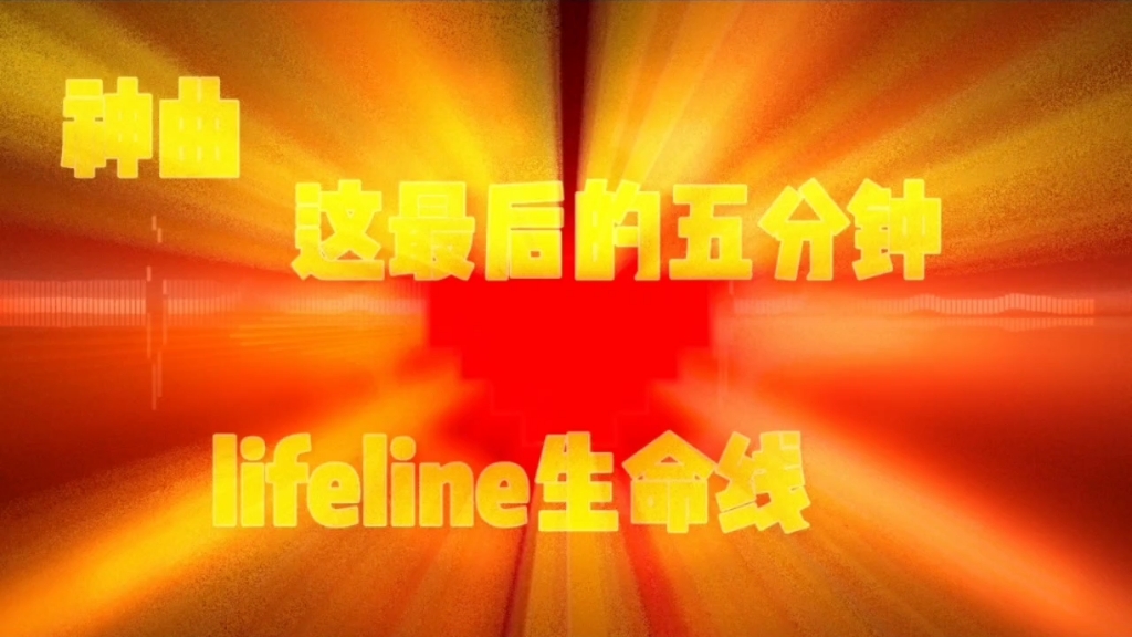 [图]lifeline生命线最后的心跳……催泪神曲