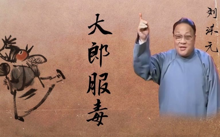 [图]【谢派单弦】刘洪元 - 《武十回·五本·大郎服毒》1996年录音