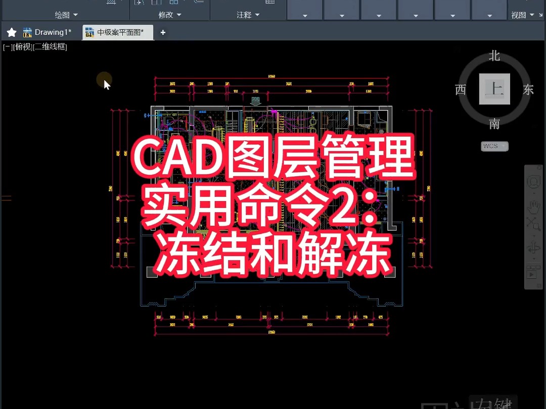 CAD图层管理实用技巧2:冻结和解冻哔哩哔哩bilibili