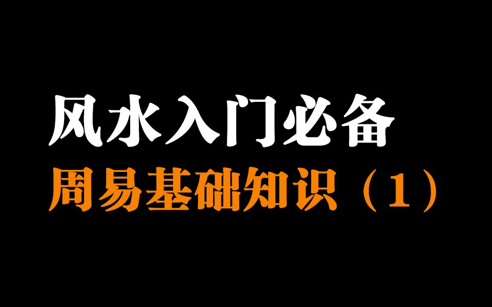 风水入门必备,周易基础知识(1)小白看了也能懂!哔哩哔哩bilibili